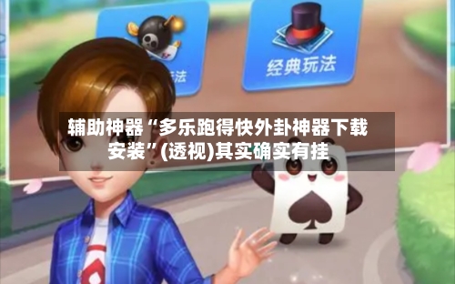辅助神器“多乐跑得快外卦神器下载安装”(透视)其实确实有挂