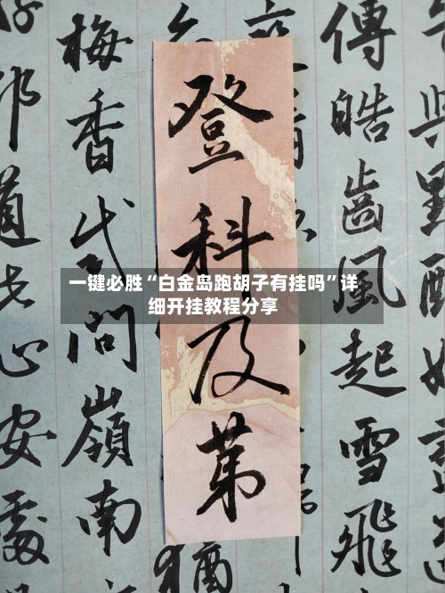 一键必胜“白金岛跑胡子有挂吗”详细开挂教程分享-第2张图片