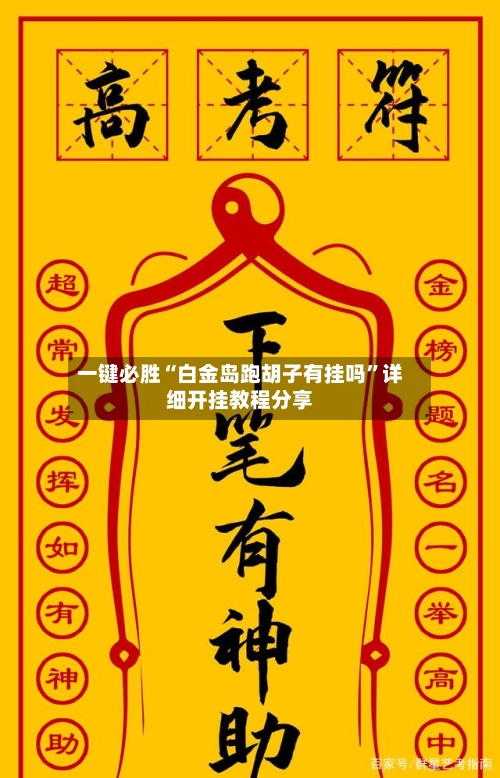 一键必胜“白金岛跑胡子有挂吗”详细开挂教程分享-第3张图片
