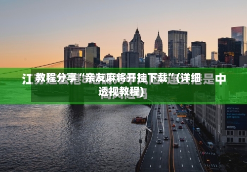 教程分享“亲友麻将开挂下载”(详细透视教程)