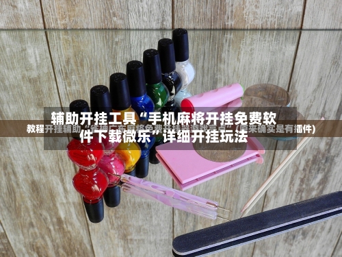 辅助开挂工具“手机麻将开挂免费软件下载微乐	”详细开挂玩法-第2张图片