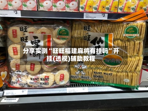 分享实测“旺旺福建麻将有挂吗”开挂(透视)辅助教程