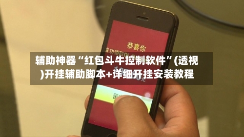 辅助神器“红包斗牛控制软件	”(透视)开挂辅助脚本+详细开挂安装教程-第2张图片