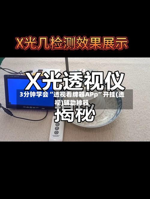 3分钟学会“透视看牌器APp”开挂(透视)辅助神器
