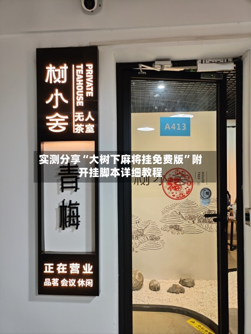 实测分享“大树下麻将挂免费版”附开挂脚本详细教程-第2张图片