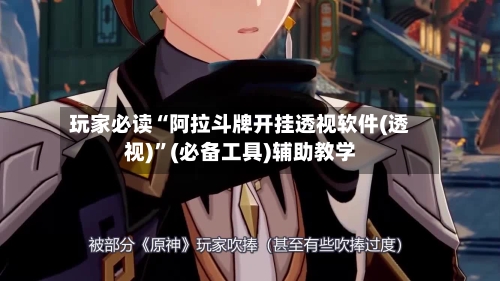 玩家必读“阿拉斗牌开挂透视软件(透视)”(必备工具)辅助教学