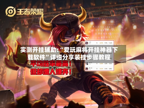 实测开挂辅助:“爱玩麻将开挂神器下载软件	”详细分享装挂步骤教程-第2张图片