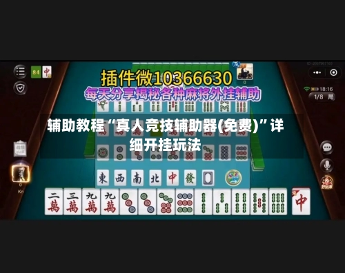 辅助教程“真人竞技辅助器(免费)”详细开挂玩法-第2张图片