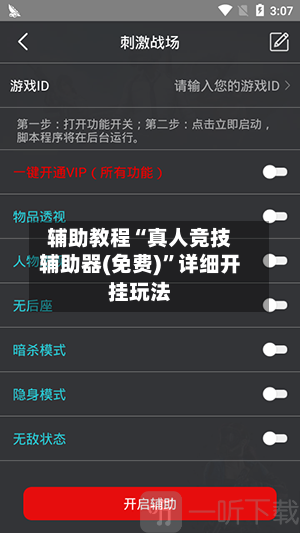 辅助教程“真人竞技辅助器(免费)”详细开挂玩法-第3张图片