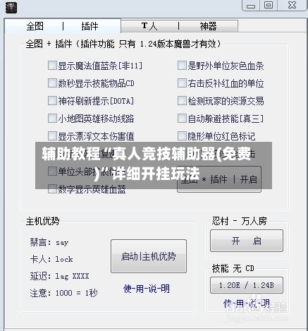 辅助教程“真人竞技辅助器(免费)”详细开挂玩法