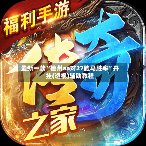 最新一款“德州aa对27跑马胜率”开挂(透视)辅助教程-第3张图片