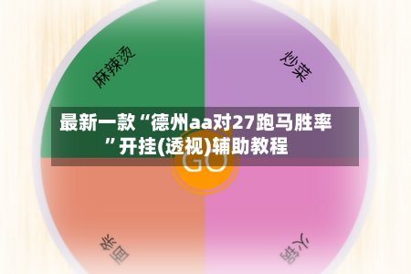 最新一款“德州aa对27跑马胜率”开挂(透视)辅助教程