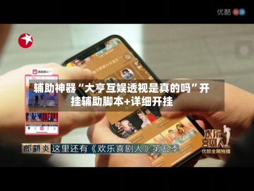 辅助神器“大亨互娱透视是真的吗	”开挂辅助脚本+详细开挂-第2张图片