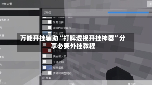 万能开挂辅助“打牌透视开挂神器”分享必要外挂教程
