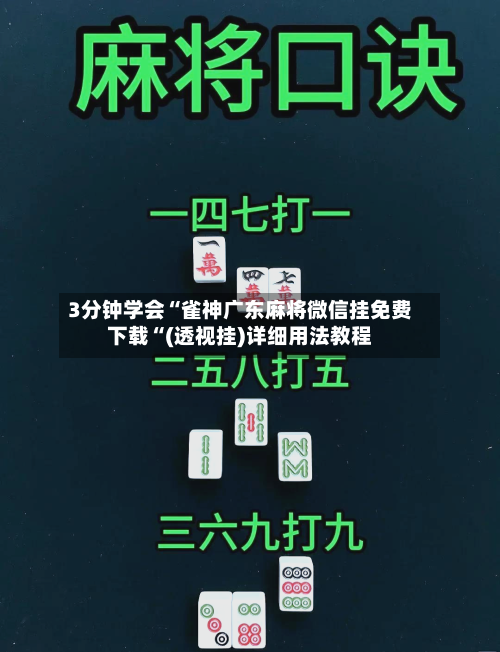 3分钟学会“雀神广东麻将微信挂免费下载“(透视挂)详细用法教程