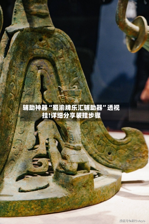 辅助神器“蜀渝牌乐汇辅助器”透视挂!详细分享装挂步骤-第2张图片