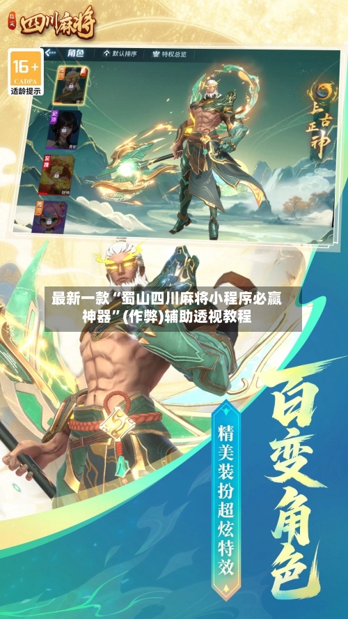 最新一款“蜀山四川麻将小程序必赢神器”(作弊)辅助透视教程-第2张图片