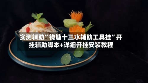 实测辅助”钱塘十三水辅助工具挂	”开挂辅助脚本+详细开挂安装教程-第2张图片