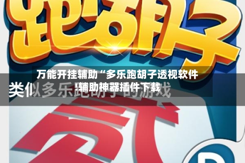 万能开挂辅助“多乐跑胡子透视软件!辅助神器插件下载