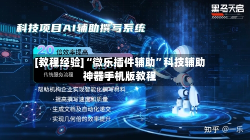 [教程经验]“微乐插件辅助	”科技辅助神器手机版教程-第2张图片