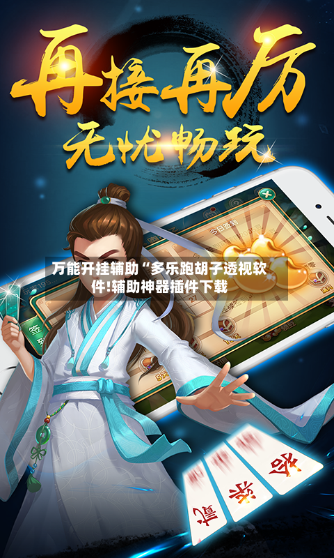 万能开挂辅助“多乐跑胡子透视软件!辅助神器插件下载-第3张图片