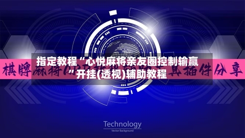 指定教程“心悦麻将亲友圈控制输赢	”开挂(透视)辅助教程-第2张图片