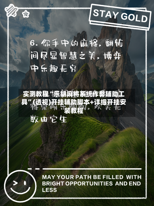 实测教程“乐胡麻将系统作弊辅助工具”(透视)开挂辅助脚本+详细开挂安装教程-第2张图片