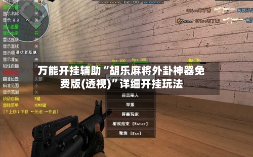 万能开挂辅助“胡乐麻将外卦神器免费版(透视)”详细开挂玩法