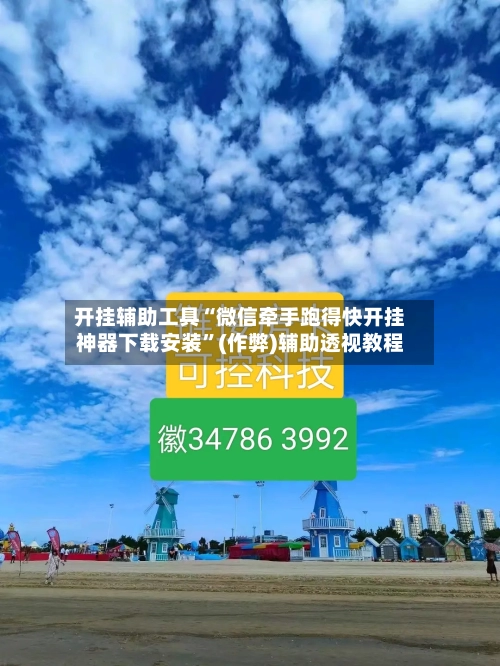 开挂辅助工具“微信牵手跑得快开挂神器下载安装”(作弊)辅助透视教程