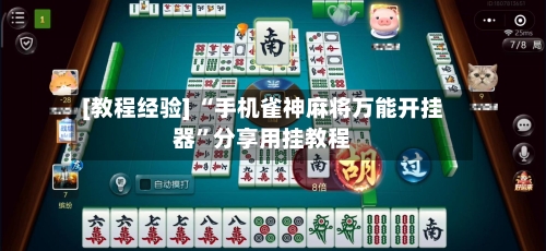 [教程经验] “手机雀神麻将万能开挂器”分享用挂教程