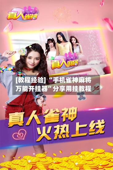 [教程经验] “手机雀神麻将万能开挂器	”分享用挂教程-第2张图片