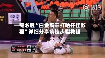 一键必胜“白金岛三打哈开挂教程”详细分享装挂步骤教程-第2张图片