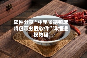 软件分享“中至景德镇麻将包赢必胜软件”详细透视教程-第3张图片