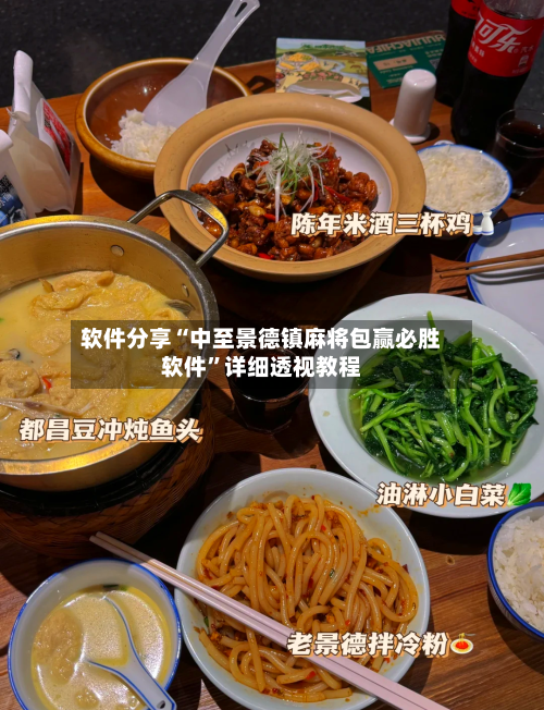 软件分享“中至景德镇麻将包赢必胜软件”详细透视教程-第2张图片