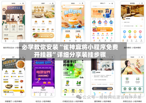 必学教你安装“雀神麻将小程序免费开挂器”详细分享装挂步骤