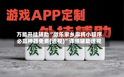 万能开挂辅助“微乐家乡麻将小程序必赢神器免费(透视)	”详细辅助透视-第2张图片