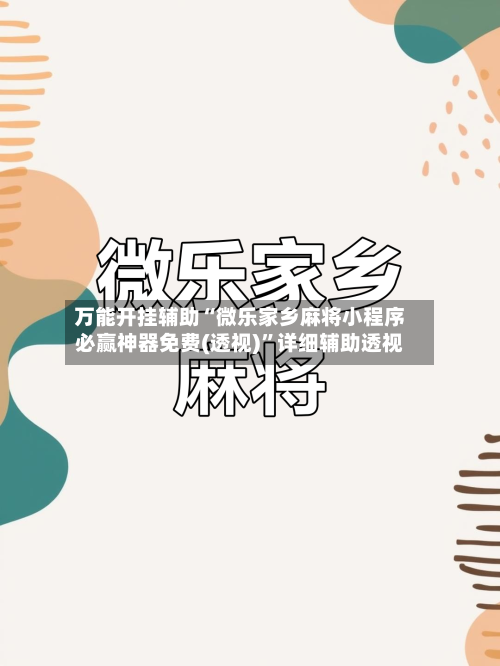 万能开挂辅助“微乐家乡麻将小程序必赢神器免费(透视)”详细辅助透视-第3张图片