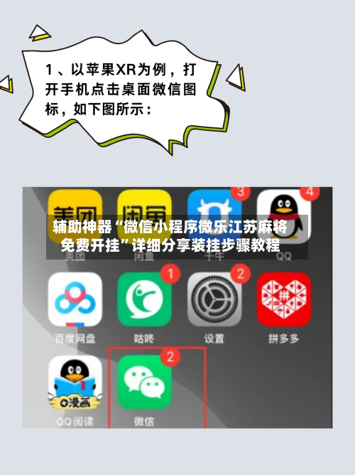 辅助神器“微信小程序微乐江苏麻将免费开挂”详细分享装挂步骤教程-第2张图片