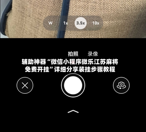 辅助神器“微信小程序微乐江苏麻将免费开挂	”详细分享装挂步骤教程-第3张图片