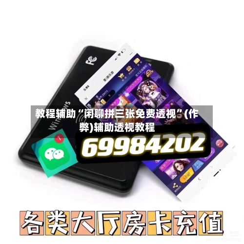 教程辅助“闲聊拼三张免费透视”(作弊)辅助透视教程-第2张图片