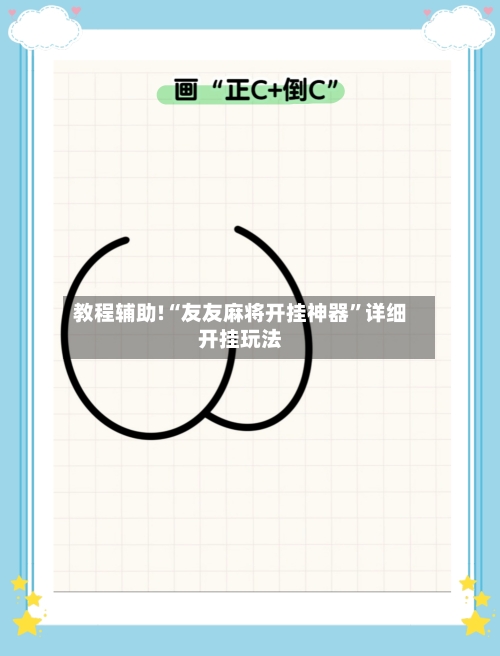 教程辅助!“友友麻将开挂神器	”详细开挂玩法-第2张图片