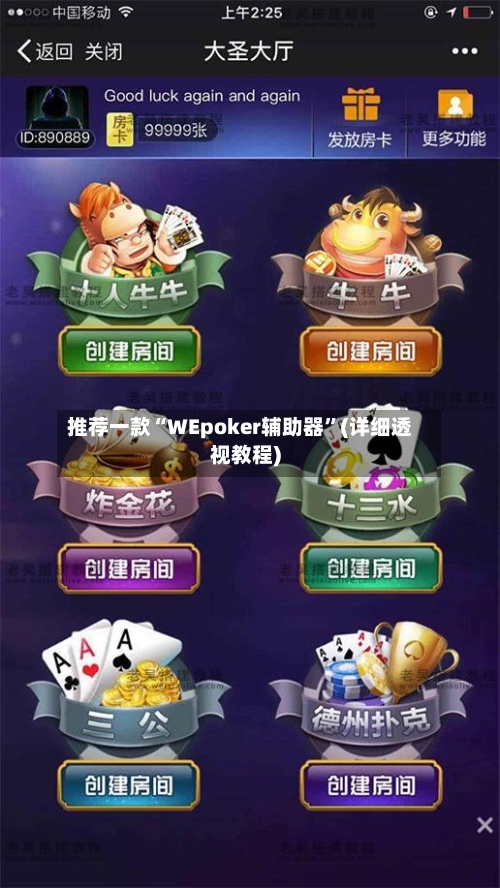 推荐一款“WEpoker辅助器”(详细透视教程)-第3张图片