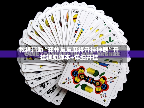教程辅助“邳州友友麻将开挂神器”开挂辅助脚本+详细开挂