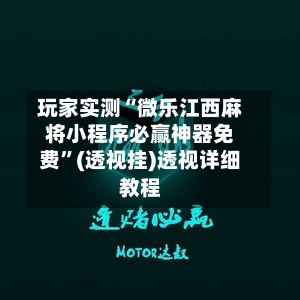 玩家实测“微乐江西麻将小程序必赢神器免费	”(透视挂)透视详细教程-第2张图片