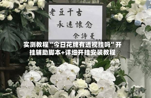 实测教程“今日花牌有透视挂吗”开挂辅助脚本+详细开挂安装教程