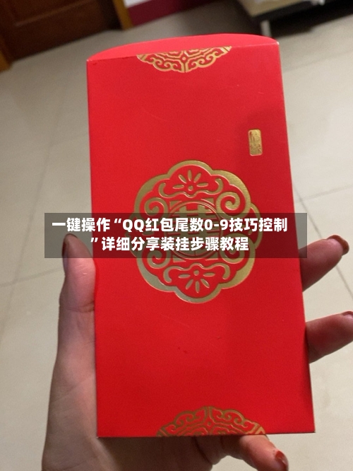 一键操作“QQ红包尾数0-9技巧控制	”详细分享装挂步骤教程-第2张图片