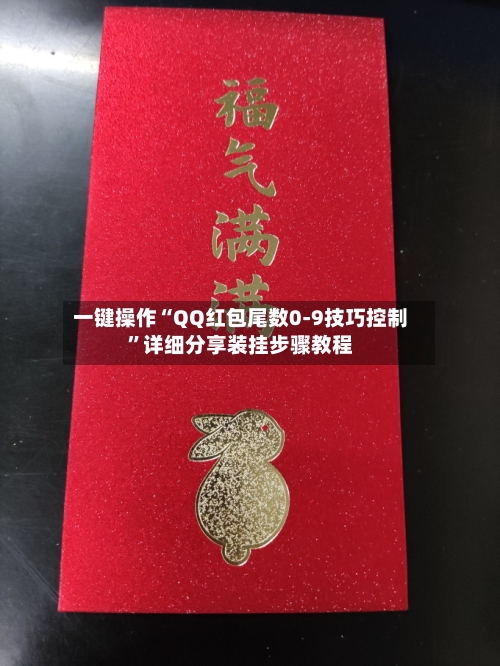 一键操作“QQ红包尾数0-9技巧控制”详细分享装挂步骤教程-第3张图片