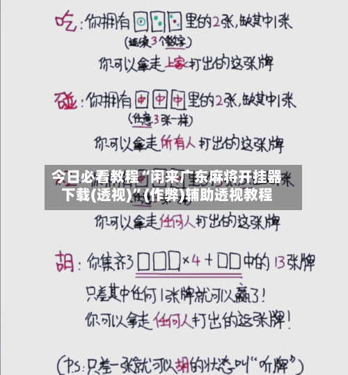 今日必看教程“闲来广东麻将开挂器下载(透视)”(作弊)辅助透视教程-第3张图片