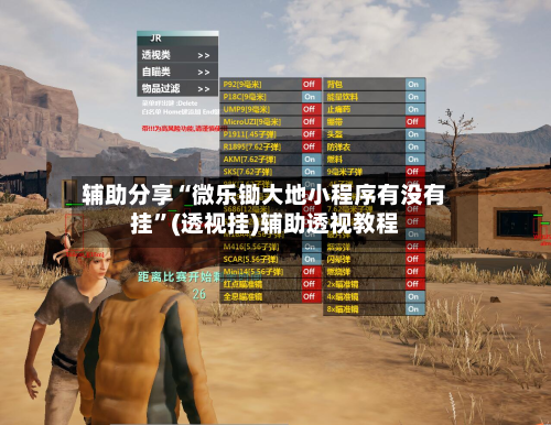 辅助分享“微乐锄大地小程序有没有挂”(透视挂)辅助透视教程