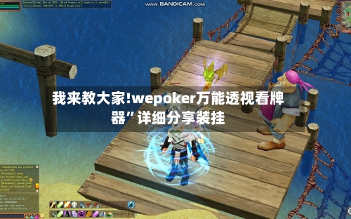我来教大家!wepoker万能透视看牌器	”详细分享装挂-第2张图片